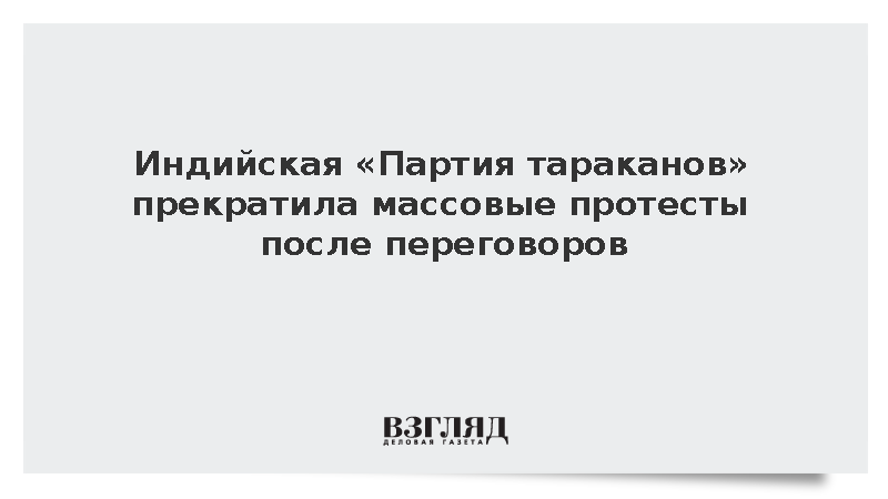 Индийская «Партия тараканов» добилась реформы образования и завершила протесты