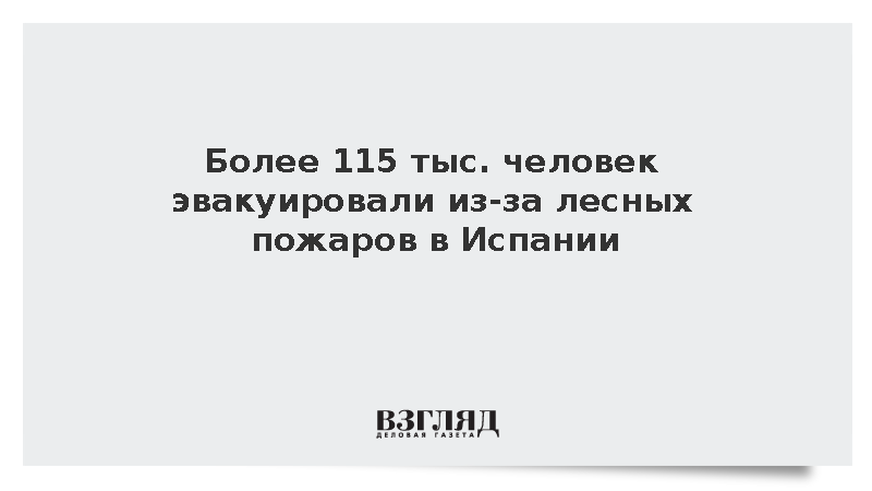 Более 115 тыс. человек эвакуировали из-за лесных пожаров в Испании