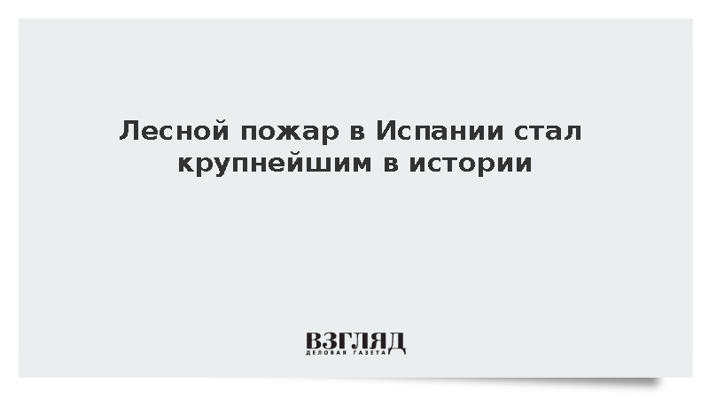 Лесной пожар в испанской провинции Авила уничтожил рекордные 50 тыс. гектаров