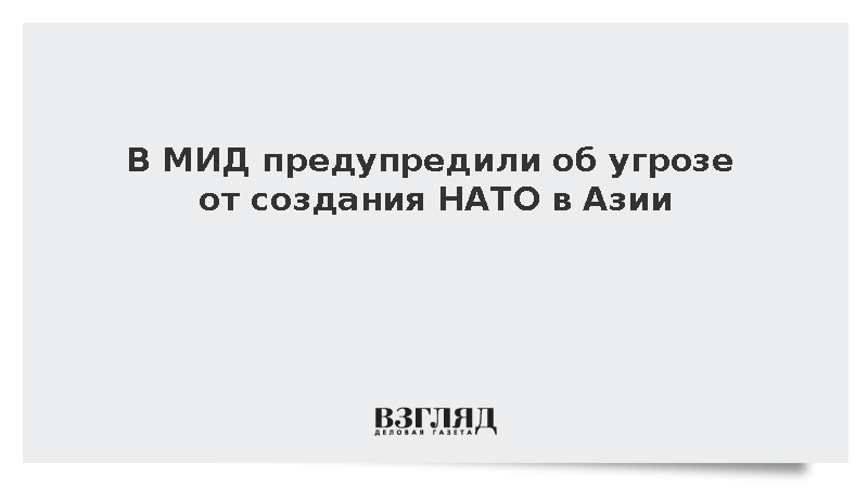 Руденко: Призывы к созданию аналога НАТО в Азии не сулят ничего хорошего