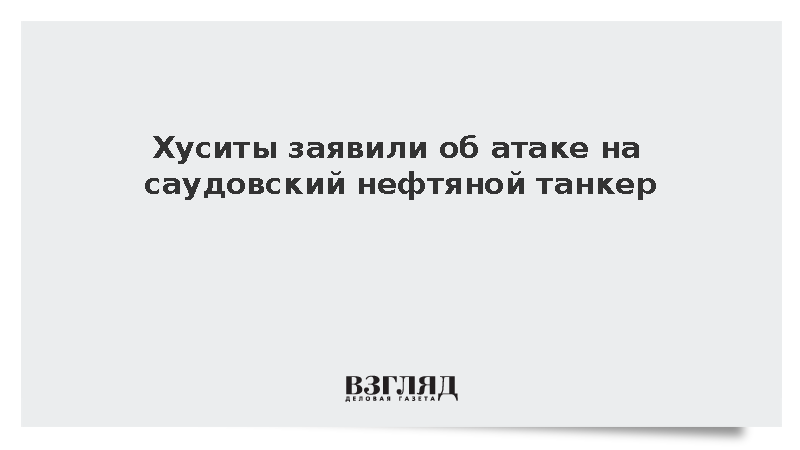 NYT: Йеменские хуситы атаковали ракетами саудовский танкер в Красном море