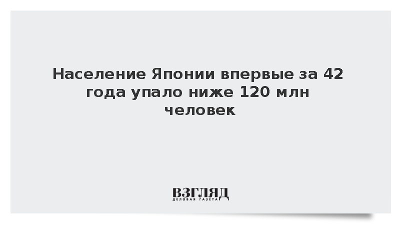 Численность граждан Японии опустилась ниже 120 млн человек впервые с 1984 года