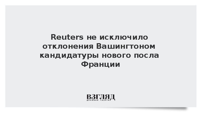 Reuters: США могут заблокировать назначение нового посла Франции ле Шовалье