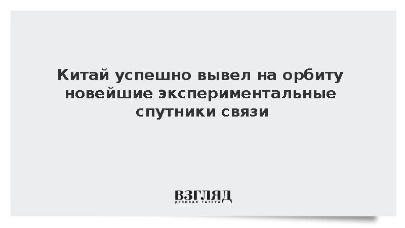 Ракета «Чанчжэн-6» успешно доставила в космос два китайских аппарата связи