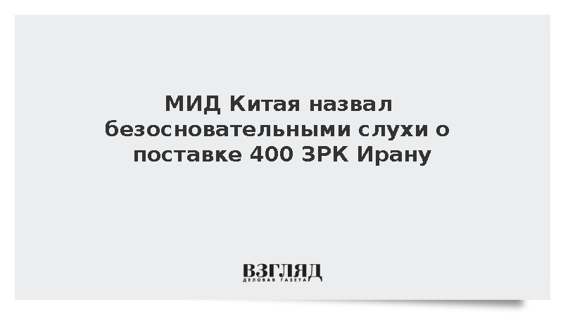 МИД КНР опроверг сообщения о поставках Ирану 400 ЗРК