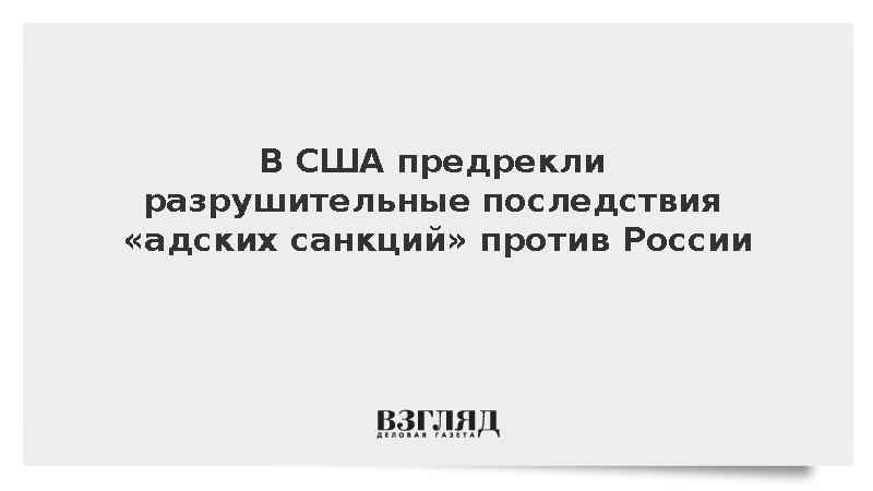 Политолог Расмуссен: Законопроект о санкциях против России ударит по самим США