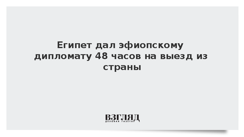 Gate Ahram: Каир выслал эфиопского дипломата в ответ на действия Аддис-Абебы