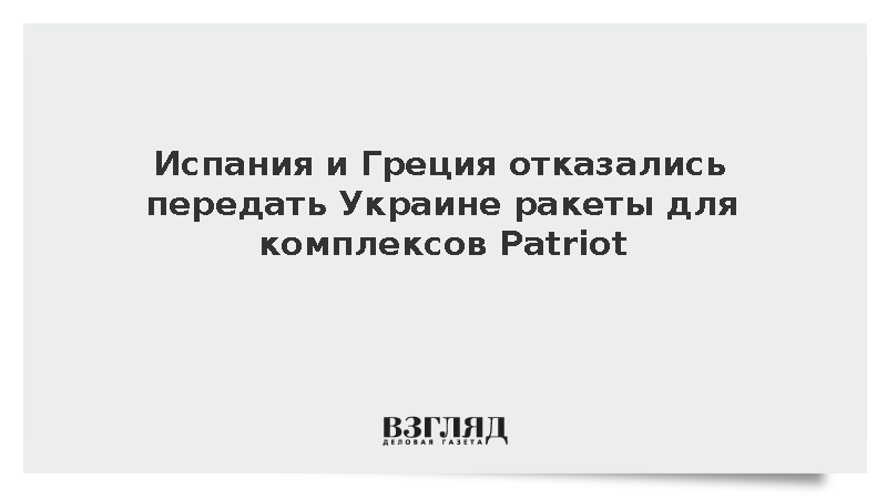Telegraph: Испания и Греция отказались передать Украине ракеты для Patriot