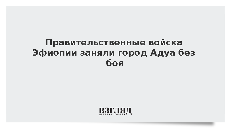 Al Jazeera: Вооруженные силы Эфиопии установили контроль над городом Адуа