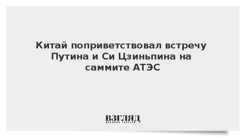 Глава МИД КНР Ван И поприветствовал встречу Путина и Си Цзиньпина на саммите АТЭС