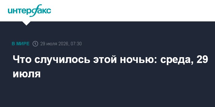 Что случилось этой ночью: среда, 29 июля