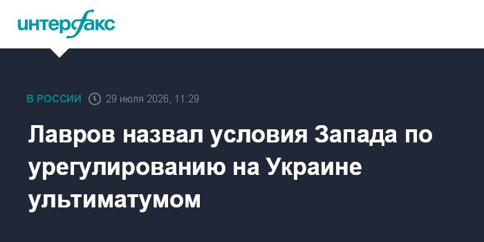 Лавров назвал условия Запада по урегулированию на Украине ультиматумом