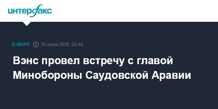 Вэнс провел встречу с главой Минобороны Саудовской Аравии