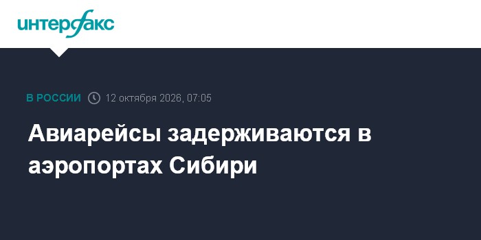 Авиарейсы задерживаются в аэропортах Сибири