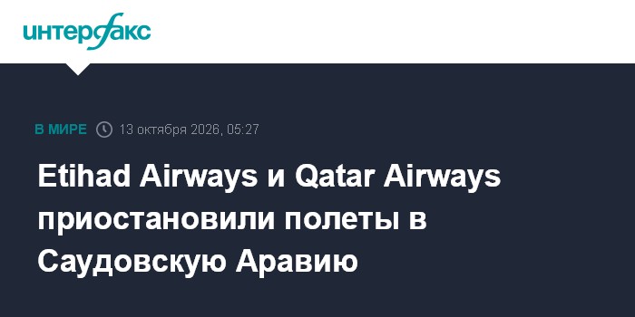 Etihad Airways и Qatar Airways приостановили полеты в Саудовскую Аравию