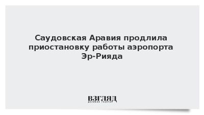 Саудовская Аравия продлила приостановку работы аэропорта Эр-Рияда после атак