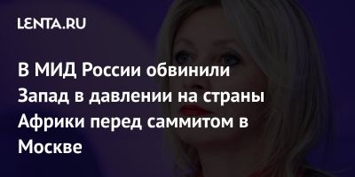 В МИД России обвинили Запад в давлении на страны Африки перед саммитом в Москве