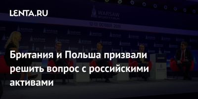 Британия и Польша призвали решить вопрос с российскими активами