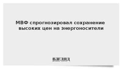 Директор МВФ Георгиева предрекла высокие цены на нефть до 2027 года