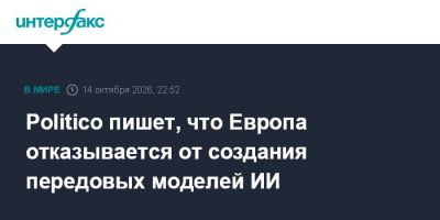 Politico пишет, что Европа отказывается от создания передовых моделей ИИ