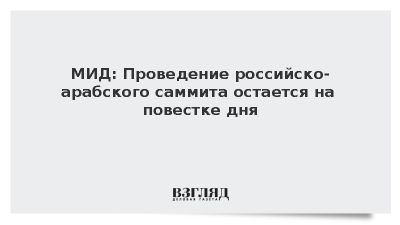 МИД: Проведение российско-арабского саммита остается на повестке дня