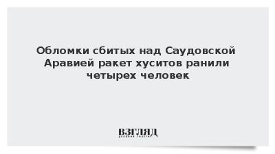 Al Jazeera: Обломки ракет хуситов ранили четырех человек в Саудовской Аравии