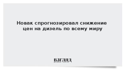 Новак заявил о снижении мировых цен на дизель после возобновления экспорта