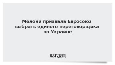 Мелони предложила выбрать представителя ЕС для мирных переговоров по Украине
