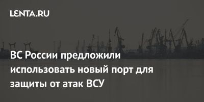 ВС России предложили использовать новый порт для защиты от атак ВСУ