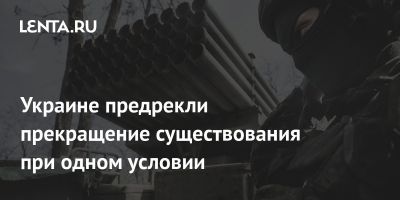 Украине предрекли прекращение существования при одном условии