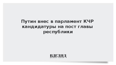 Путин внес кандидатуры Темрезова, Чайки и Шнахова на пост главы КЧР