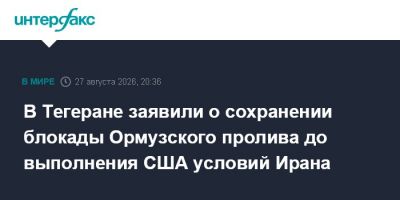 В Тегеране заявили о сохранении блокады Ормузского пролива до выполнения США условий Ирана