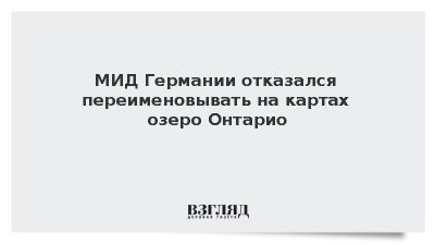 МИД Германии отказался переименовывать на картах озеро Онтарио в «Америку»